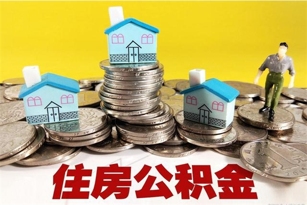 泸州公积金单位部分可以取出来吗（住房公积金单位缴纳的部分可以提取吗）