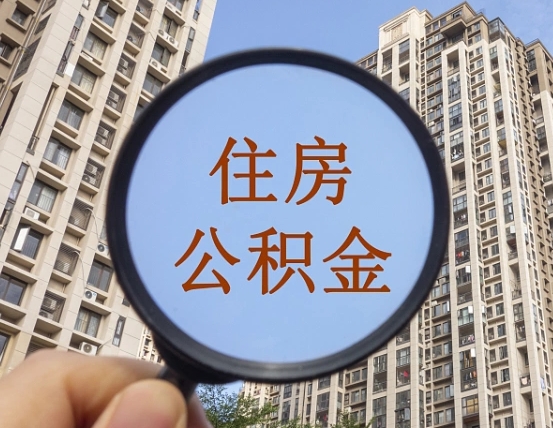 泸州代取个人住房公积金（代取公积金怎么取）