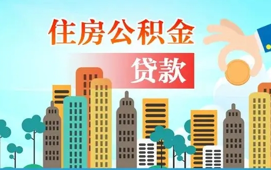 泸州公积金离职取条件（住房公积金提取条件离职怎么提取）