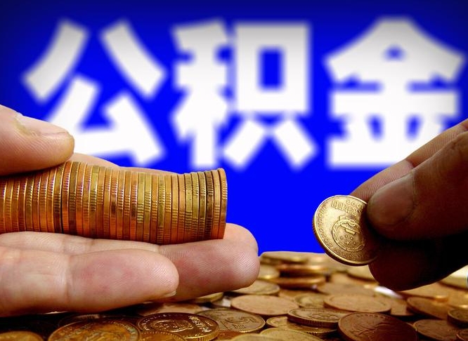 泸州辞职多久可以把公积金提出来（辞职多久公积金可取出）